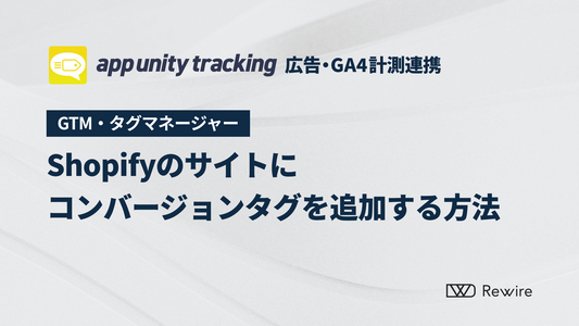 Shopifyのサイトにコンバージョンタグを追加する方法
