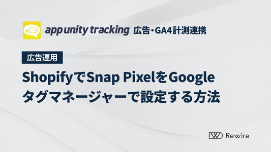 ShopifyでSnap PixelをGoogleタグマネージャーで設定する方法