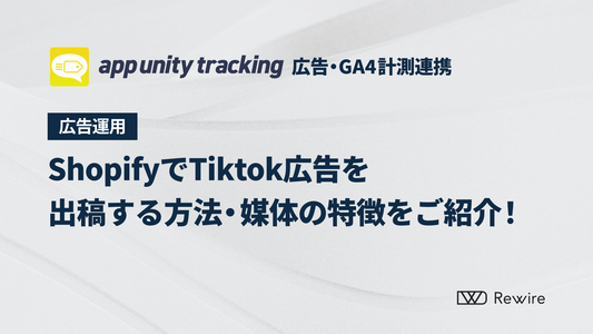 ShopifyでTiktok広告を出稿する方法・媒体の特徴をご紹介！