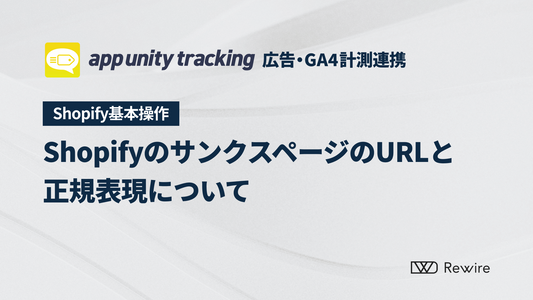 ShopifyのサンクスページのURLと正規表現について