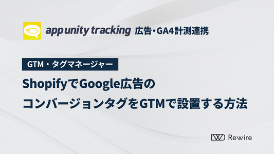 ShopifyでGoogle広告のコンバージョンタグをGTMで設置する方法