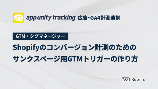 Shopifyのコンバージョン計測のためのサンクスページ用GTMトリガーの作り方