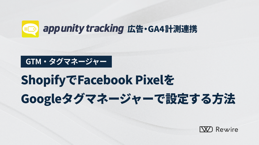 ShopifyでFacebook PixelをGoogleタグマネージャーで設定する方法