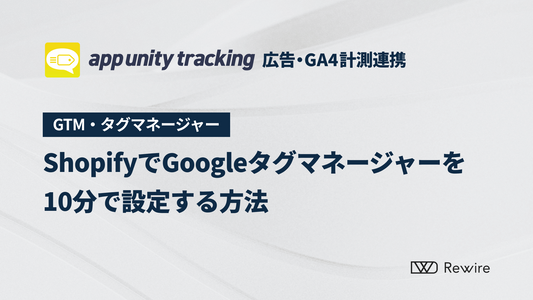 ShopifyでGoogleタグマネージャーを10分で設定する方法