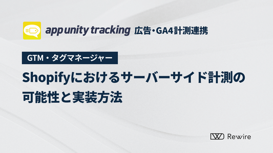 Shopifyにおけるサーバーサイド計測の可能性と実装方法 ｜パフォーマンス改善