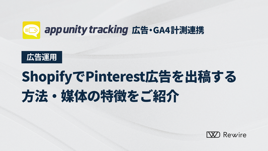 ShopifyでPinterest広告を出稿する方法・媒体の特徴をご紹介