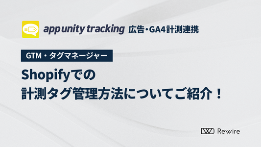 【徹底解説】Shopifyでの計測タグ管理方法についてご紹介！