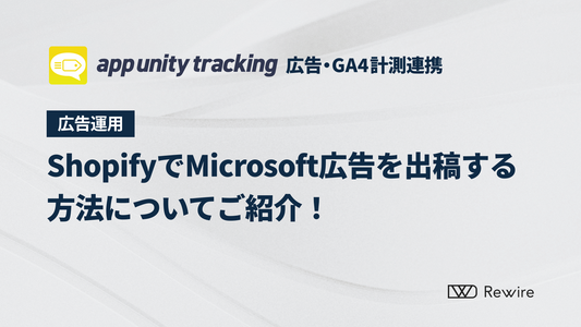 ShopifyでMicrosoft広告を出稿する方法についてご紹介！