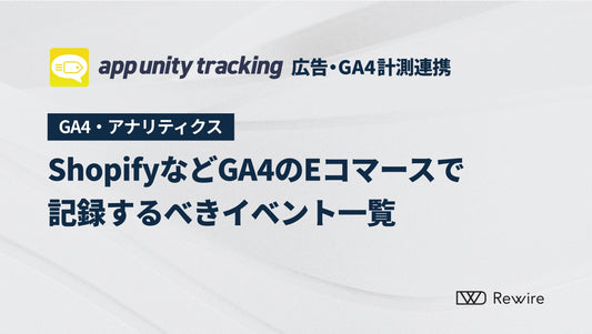 ShopifyなどGA4のEコマースで記録するべきイベント一覧