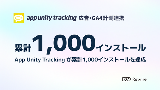 【お知らせ】Shopify 対応広告計測アプリ「App Unity Tracking」、累計1,000インストール達成のお知らせ